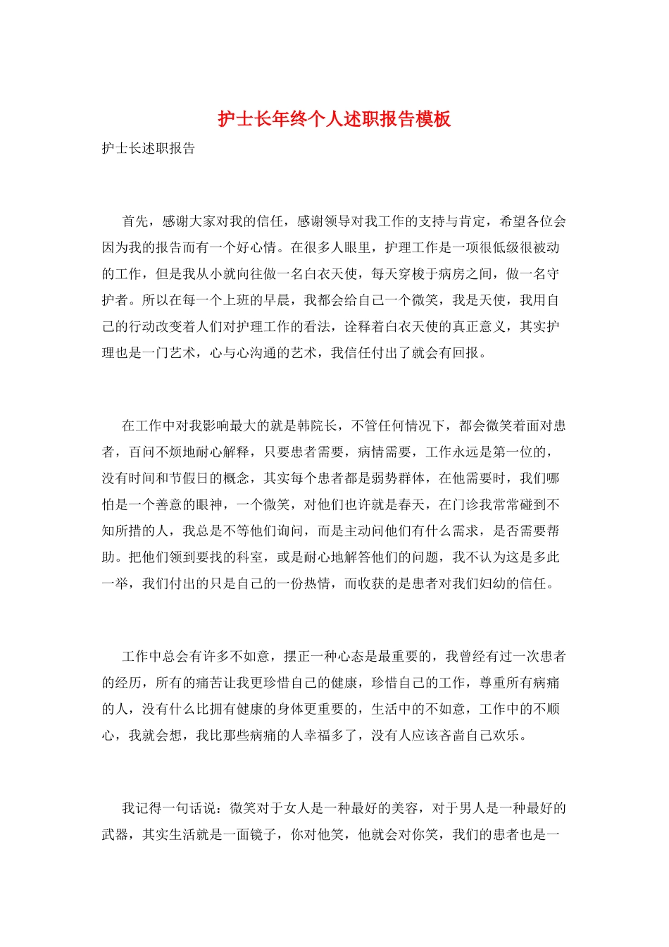护士长年终个人述职报告模板_第1页