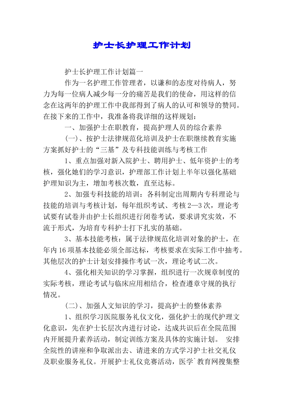 护士长护理工作计划_第1页