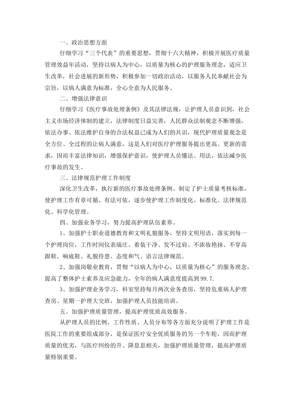 护士长年终总结例文参照_第3页