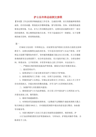 护士长年终总结例文参照