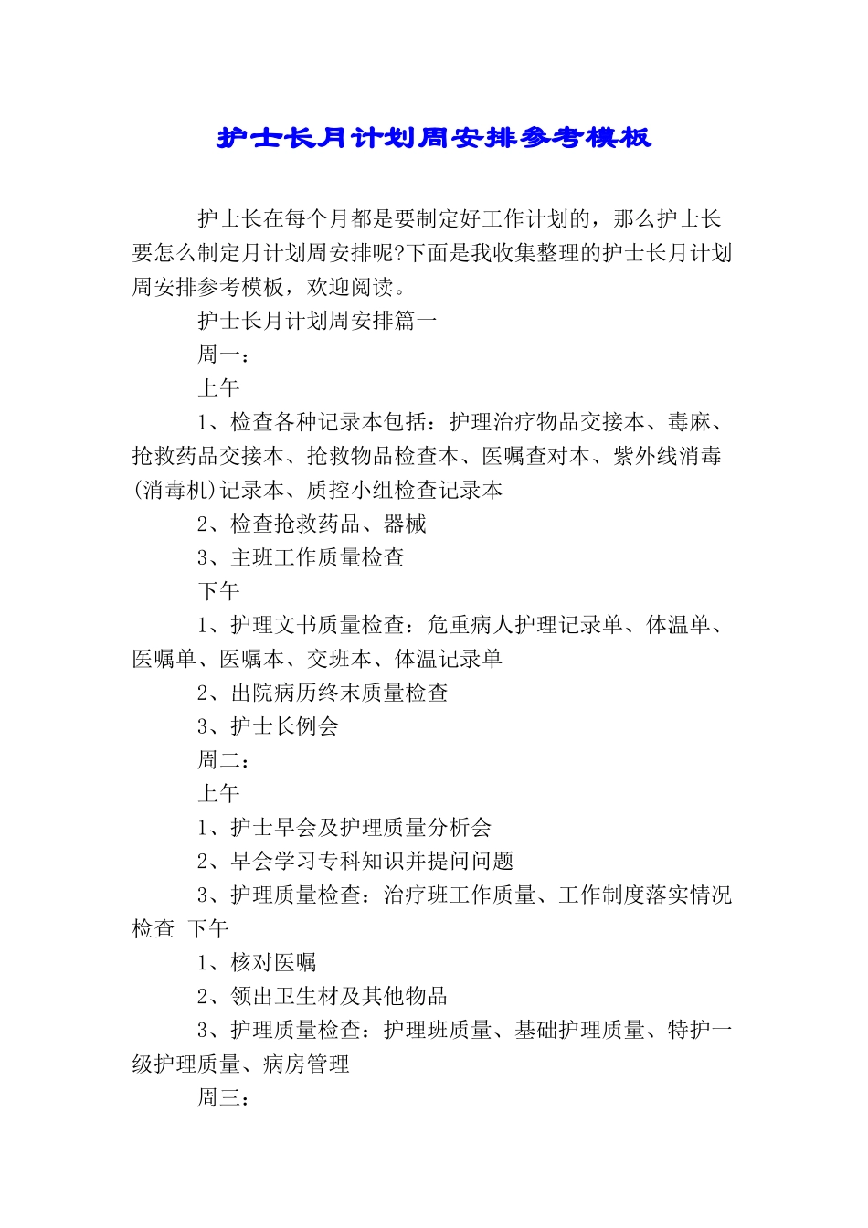 护士长月计划周安排参考模板_第1页