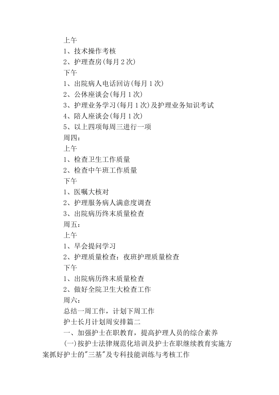 护士长月计划周安排参考模板_第2页