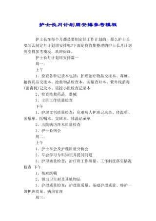 护士长月计划周安排参考模板