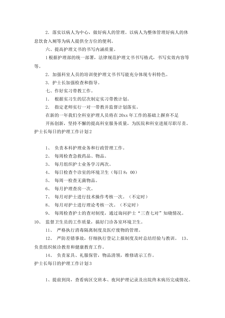护士长每日的护理工作计划_第3页