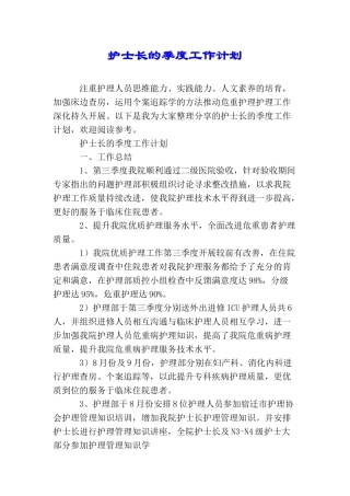 护士长的季度工作计划