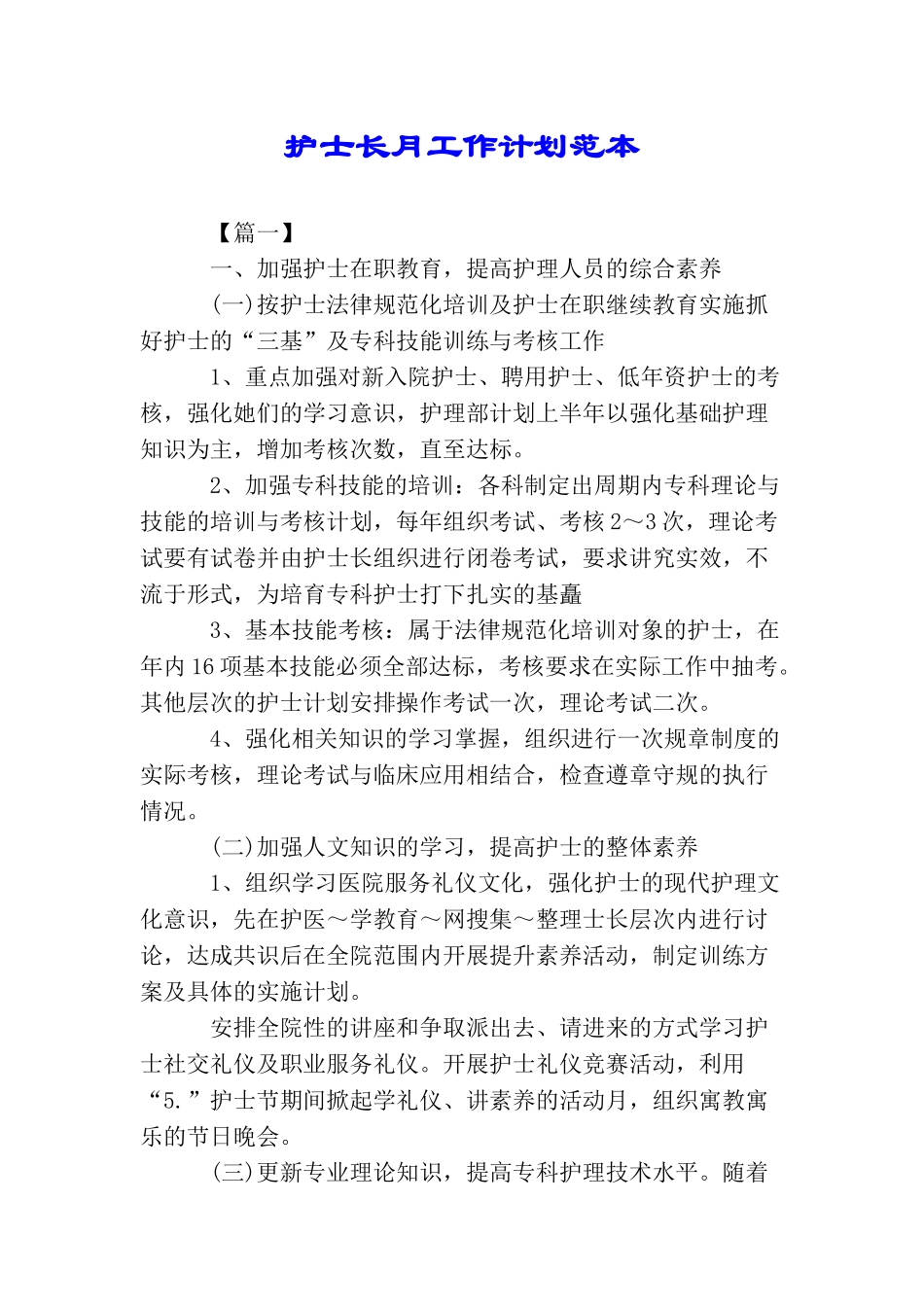 护士长月工作计划范本_第1页