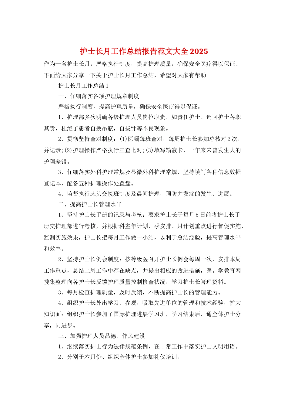 护士长月工作总结报告范文大全2025_第1页