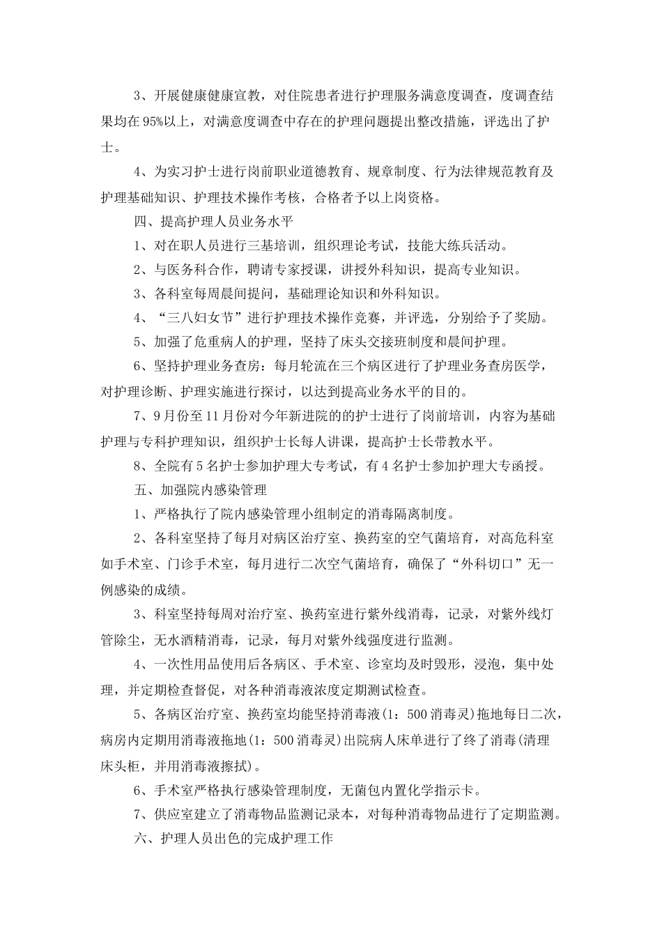 护士长月工作总结报告范文大全2025_第2页