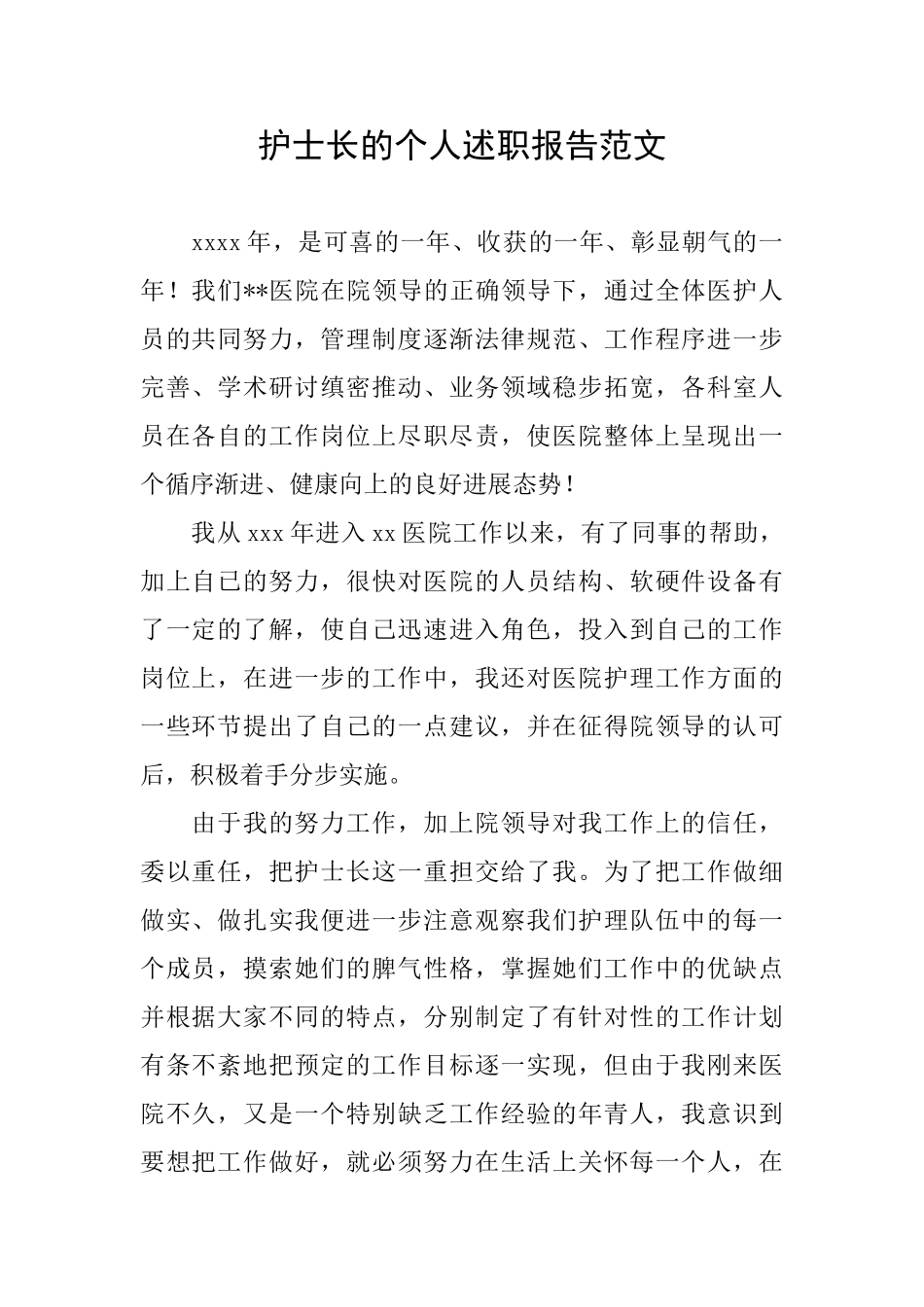 护士长的个人述职报告范文_第1页