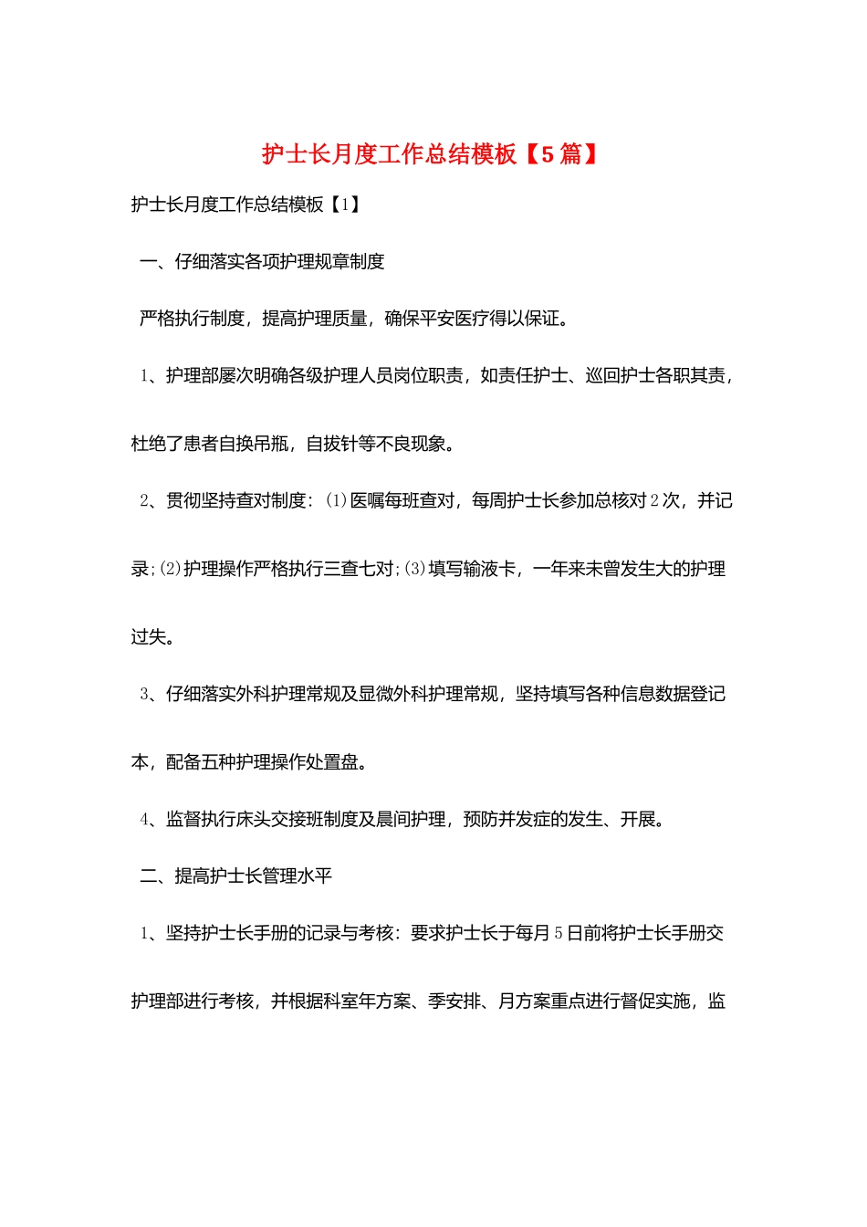 护士长月度工作总结模板_第1页
