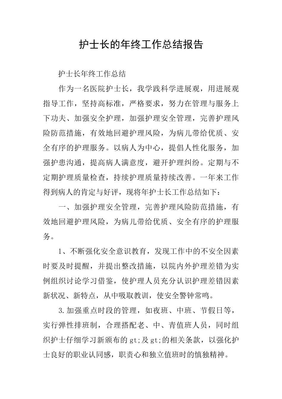 护士长的年终工作总结报告_第1页