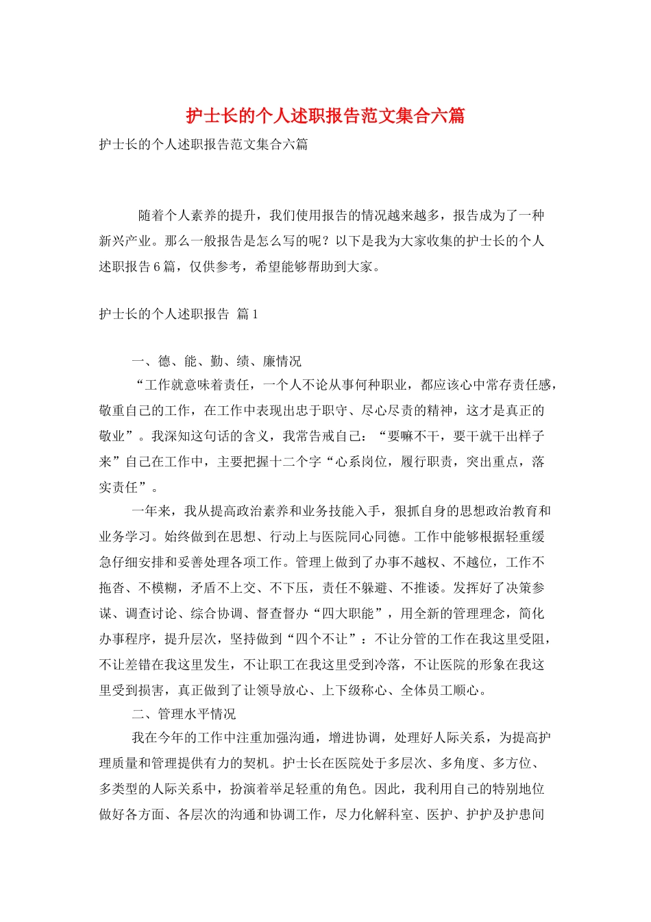 护士长的个人述职报告范文集合六篇_第1页