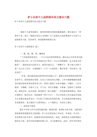 护士长的个人述职报告范文集合六篇