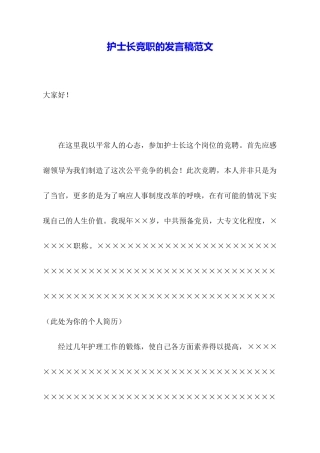 护士长竞职的发言稿范文