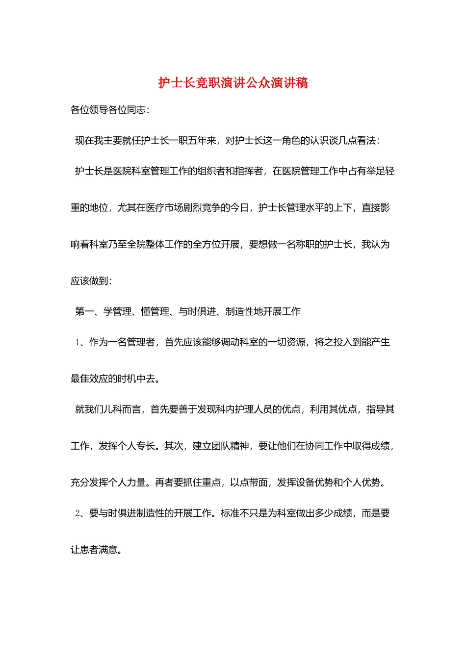 护士长竞职演讲公众演讲稿_第1页