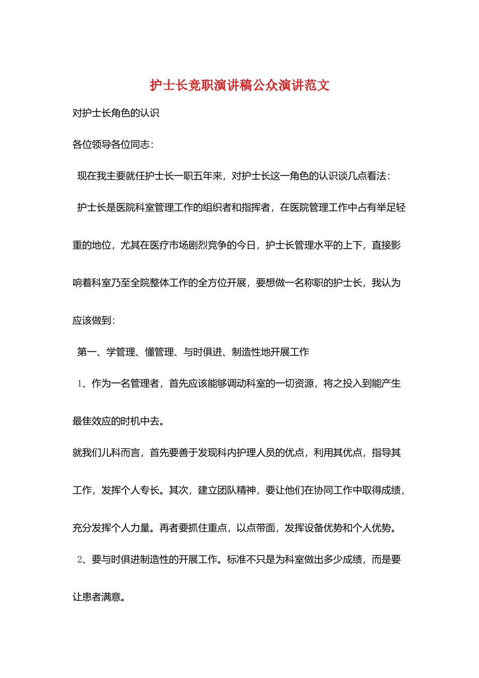 护士长竞职演讲稿公众演讲范文_第1页