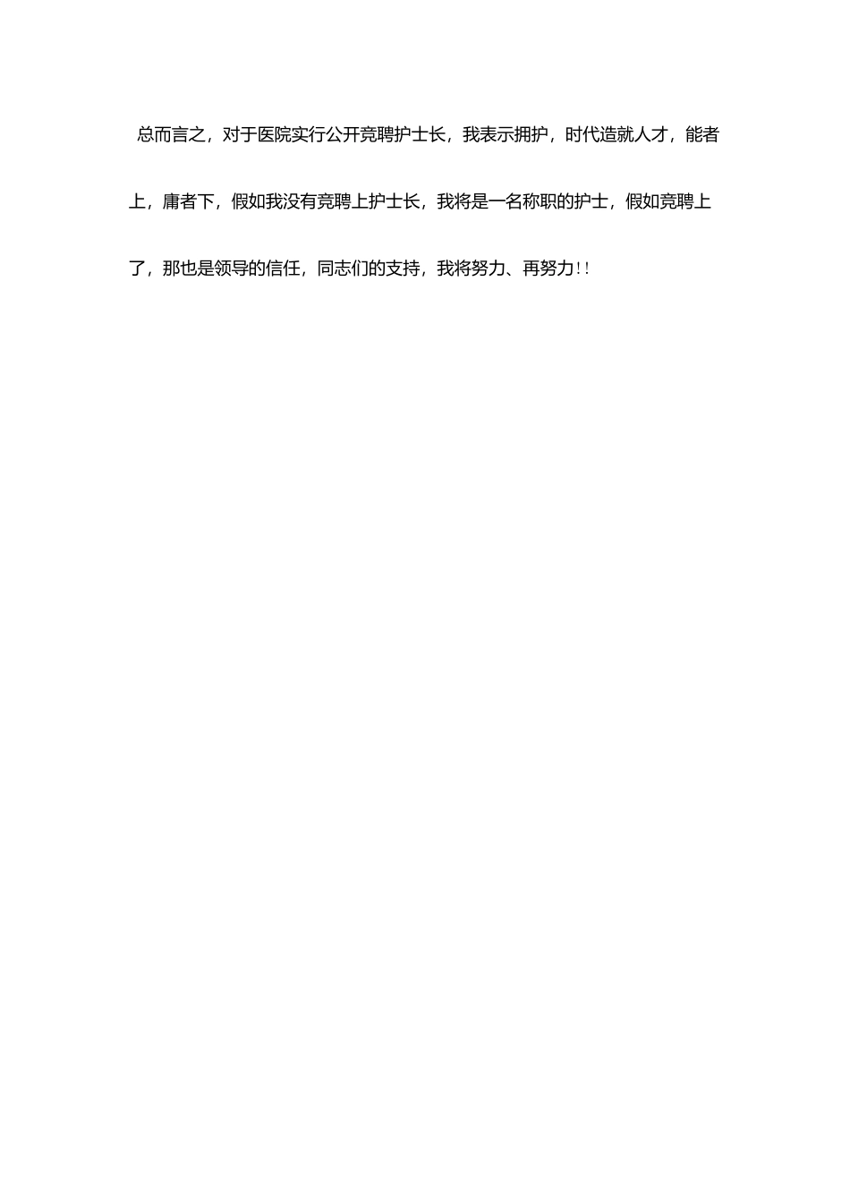 护士长竞职演讲稿公众演讲范文_第3页
