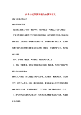 护士长竞职演讲稿公众演讲范文