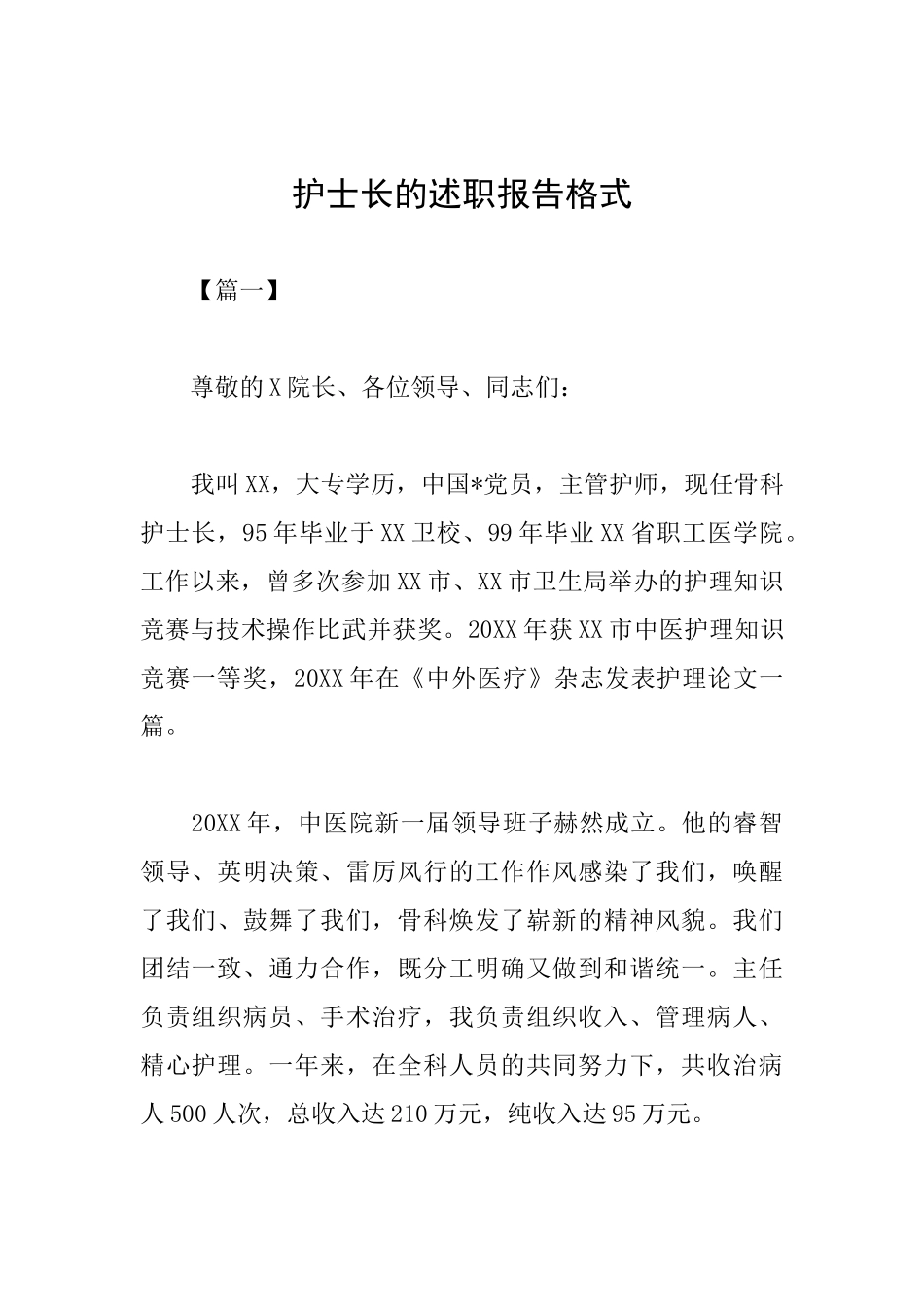 护士长的述职报告格式_第1页