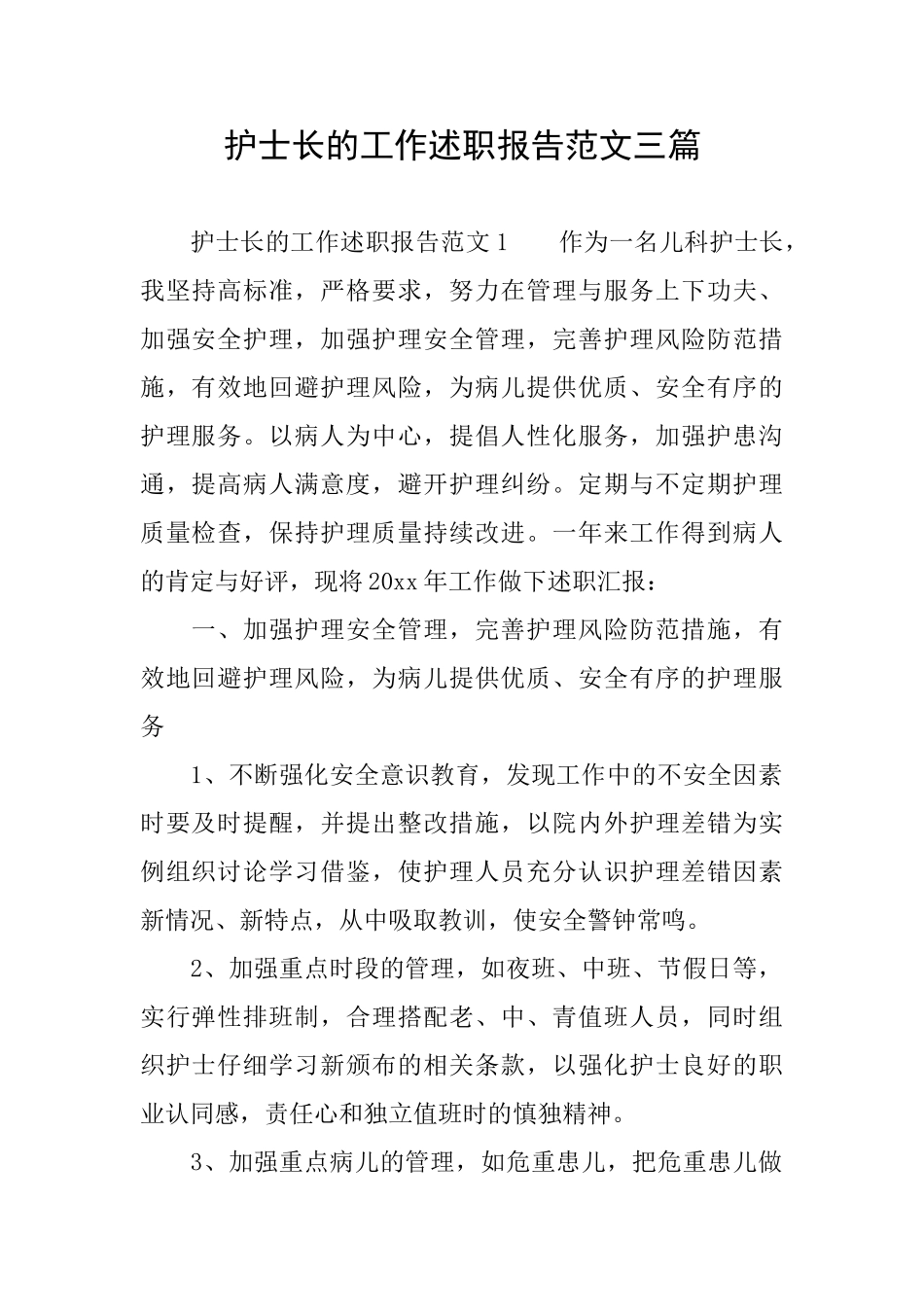 护士长的工作述职报告范文三篇_第1页