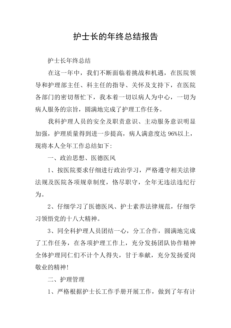 护士长的年终总结报告_第1页