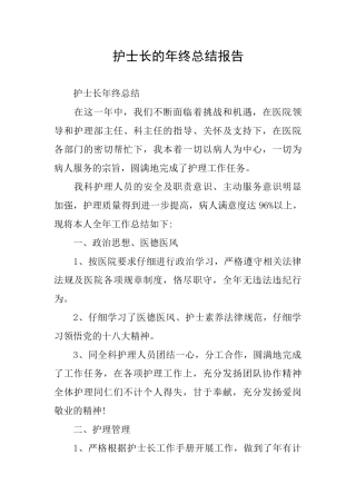 护士长的年终总结报告