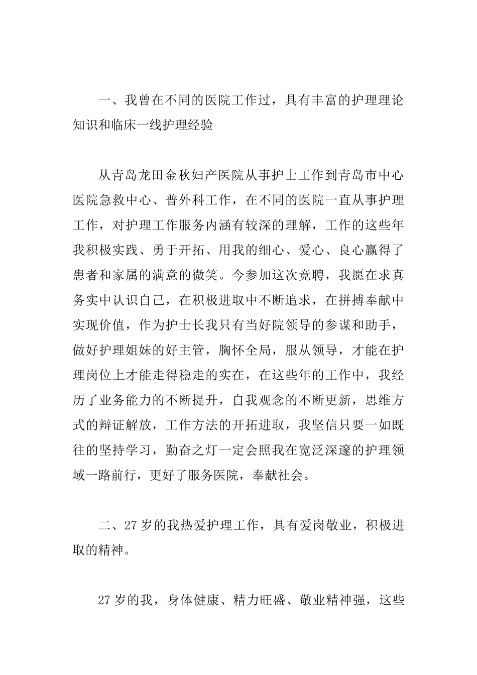 护士长竞聘上岗演讲稿范文精选4篇_第2页