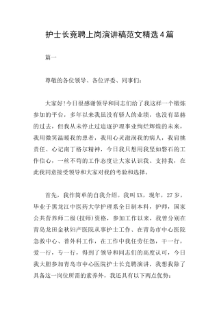 护士长竞聘上岗演讲稿范文精选4篇