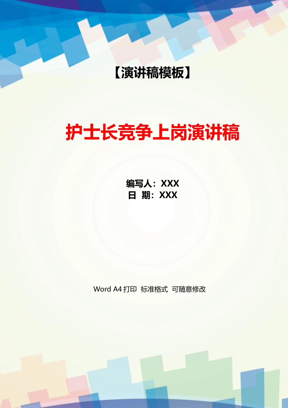 护士长竞争上岗演讲稿_第1页