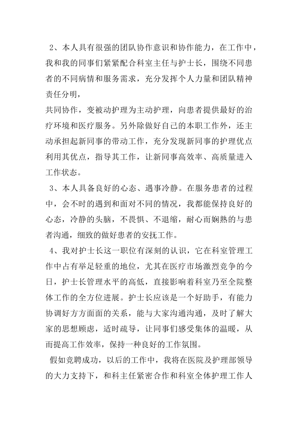 护士长竞争上岗演讲稿_第3页