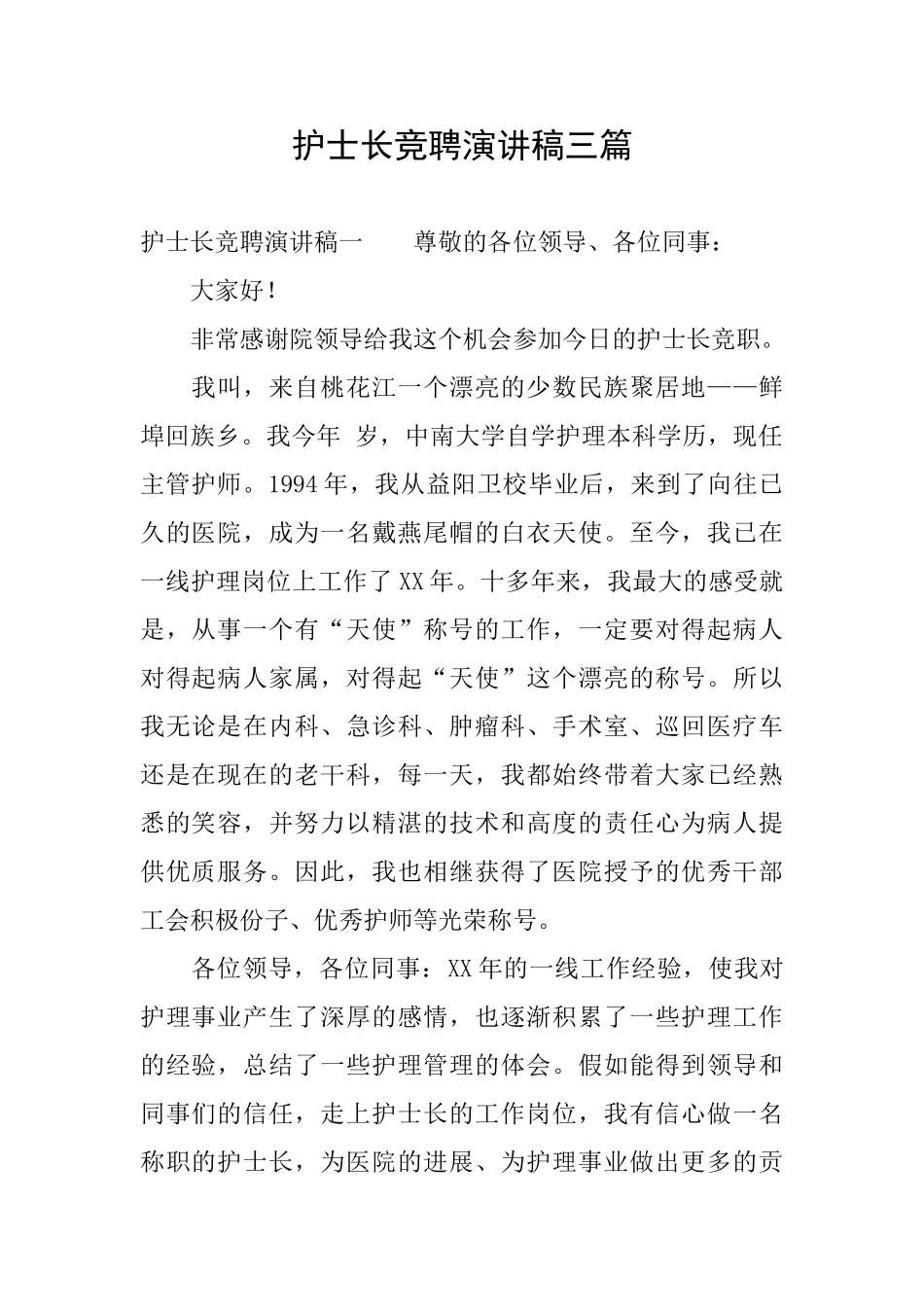 护士长竞聘演讲稿三篇_第1页