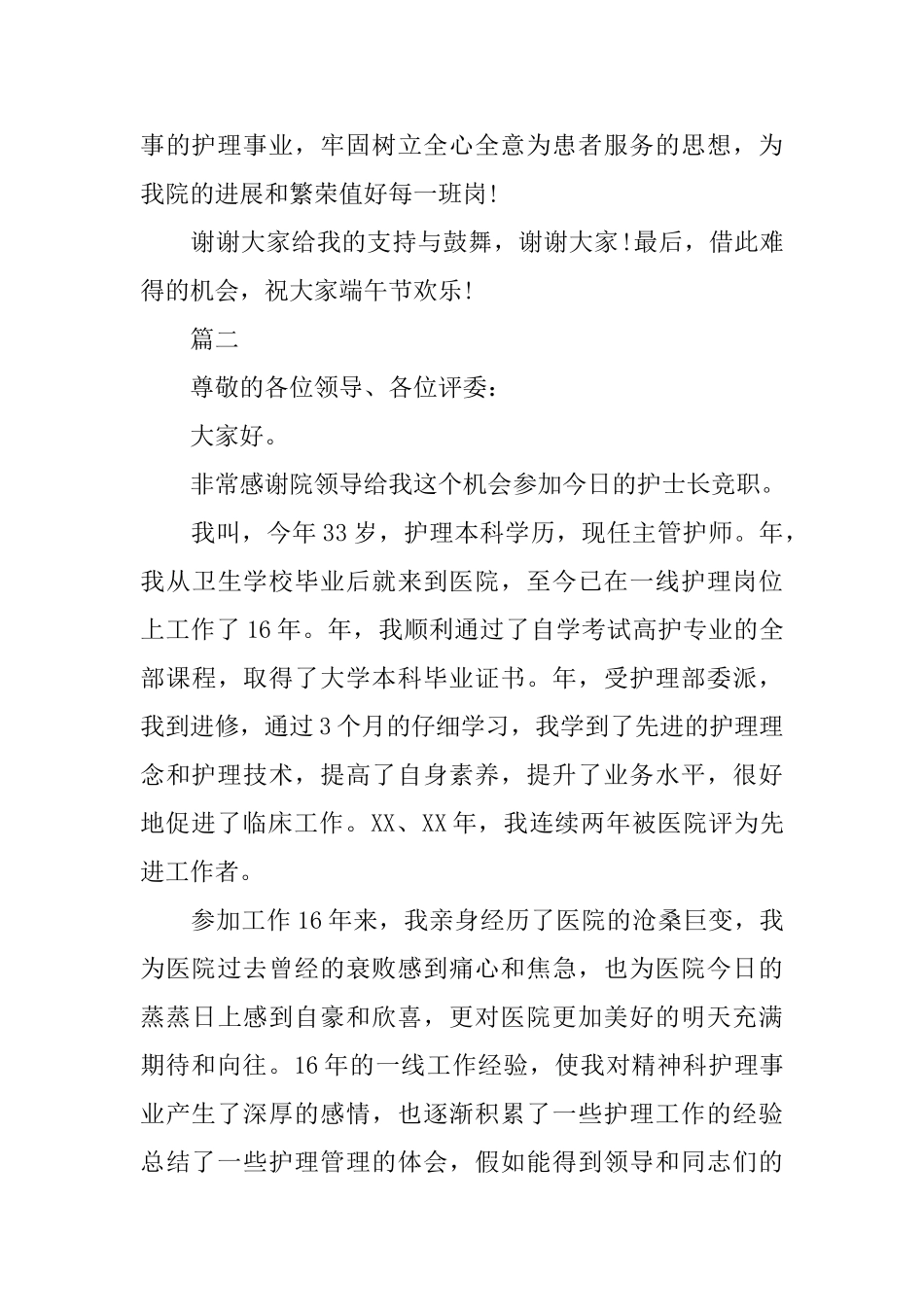 护士长竞聘演讲稿范文模板600字_第3页