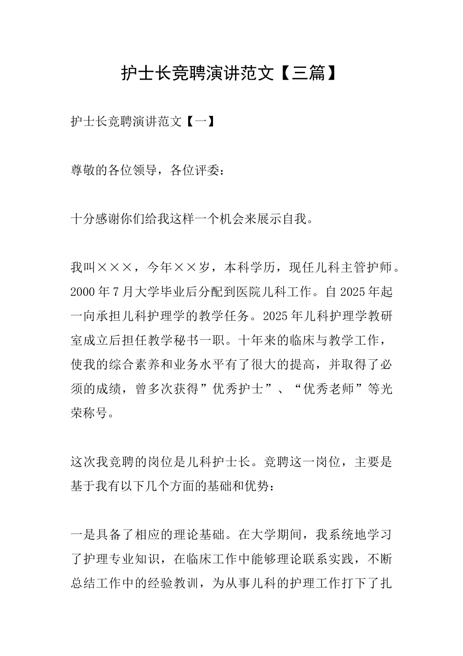护士长竞聘演讲范文_第1页