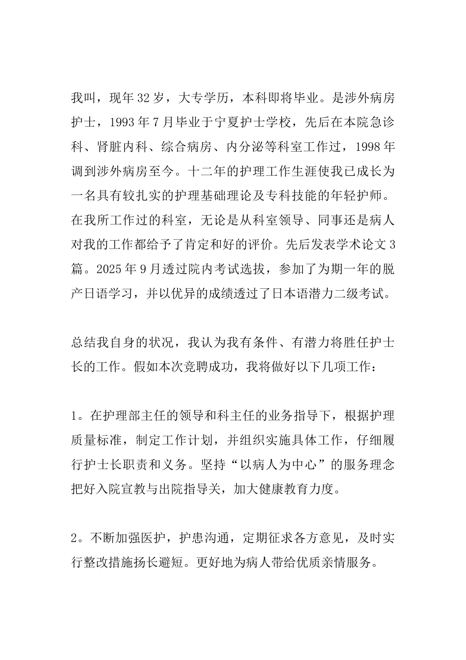 护士长竞聘演讲范文_第3页