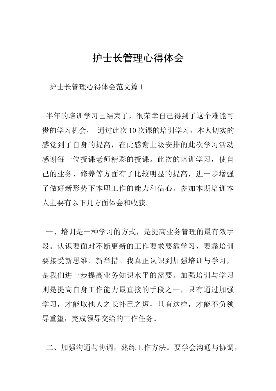 护士长管理心得体会_第1页