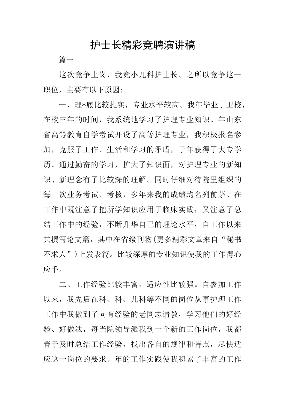 护士长精彩竞聘演讲稿_第1页