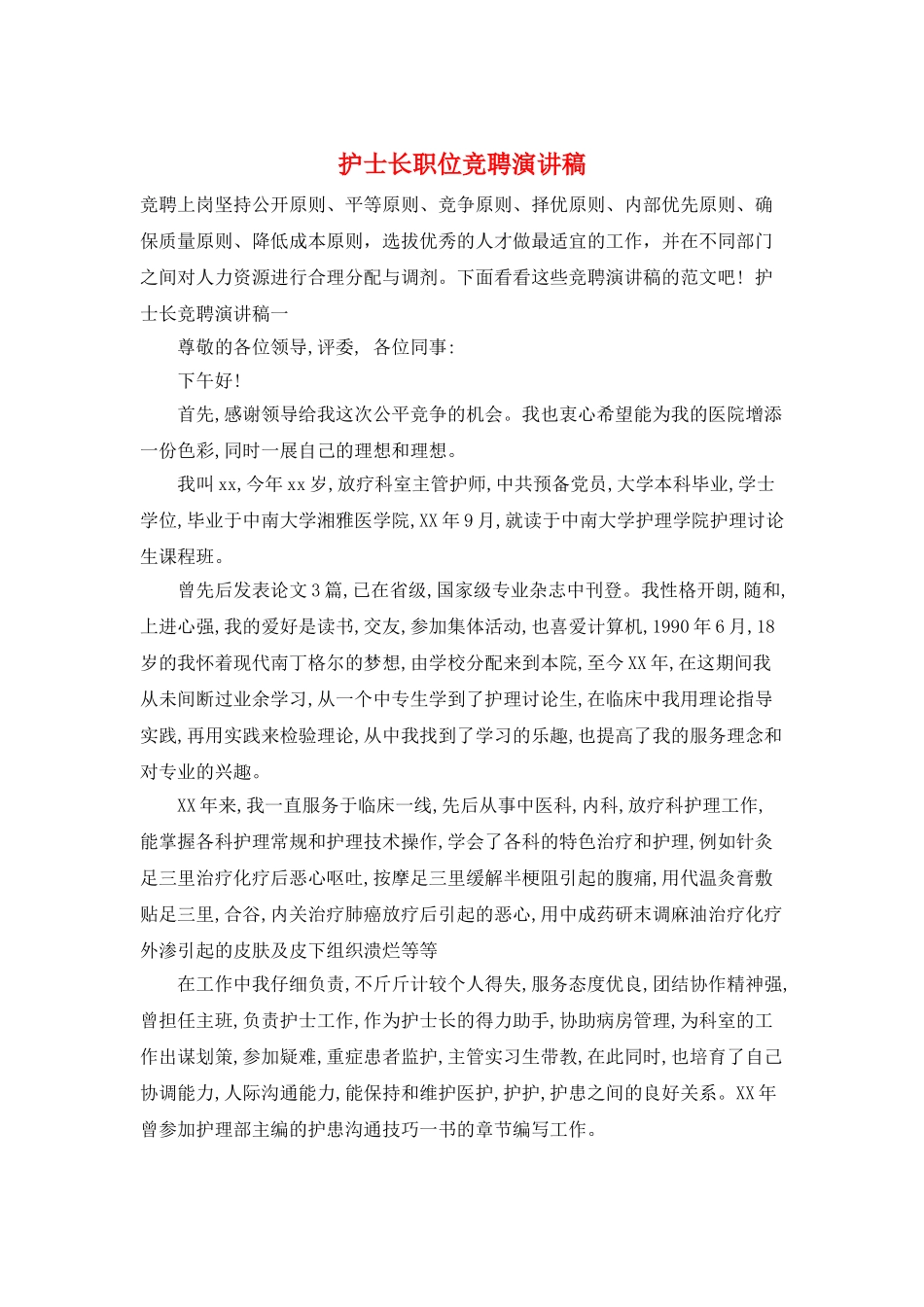 护士长职位竞聘演讲稿_第1页