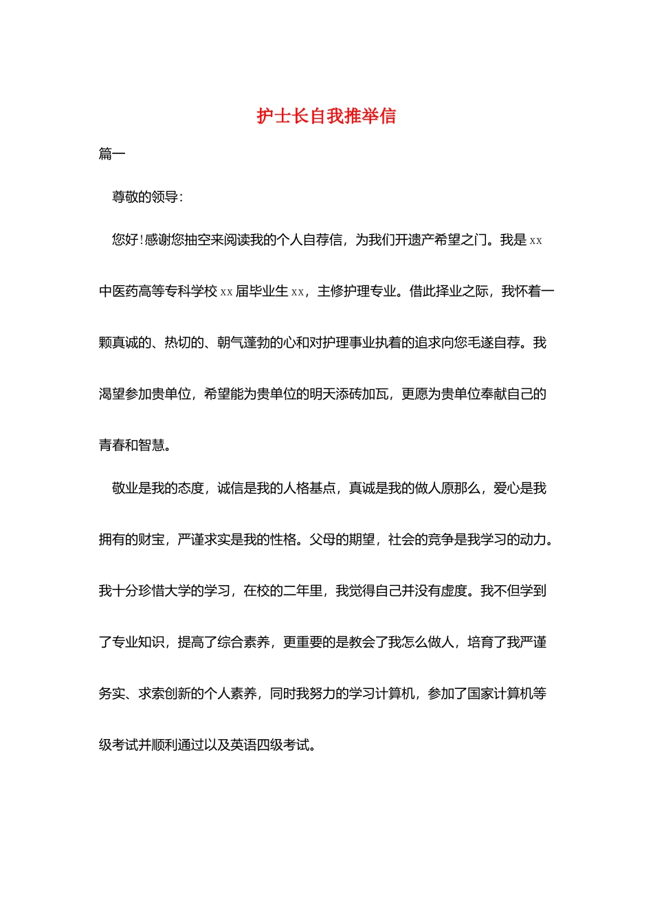 护士长自我推荐信_第1页