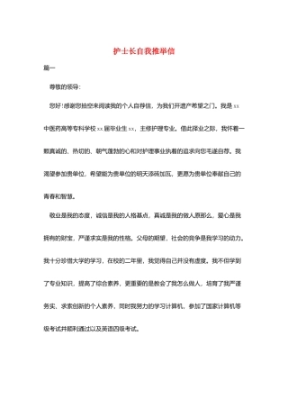 护士长自我推荐信
