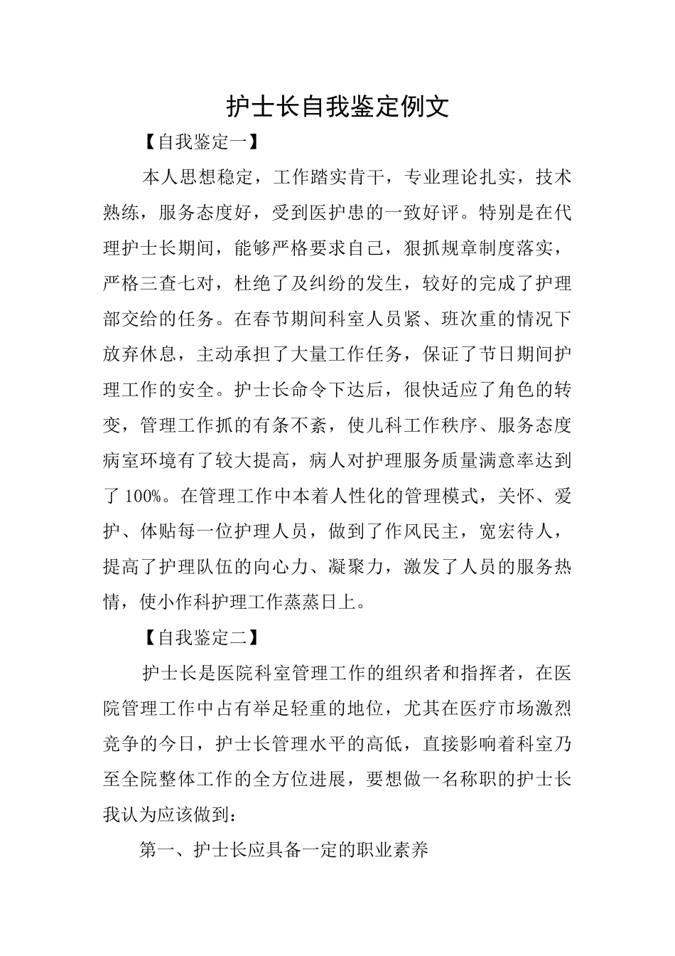 护士长自我鉴定例文_第1页