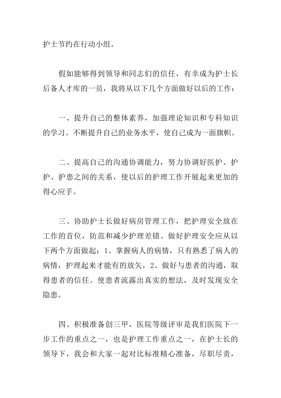护士长竞聘稿范文精选_第3页