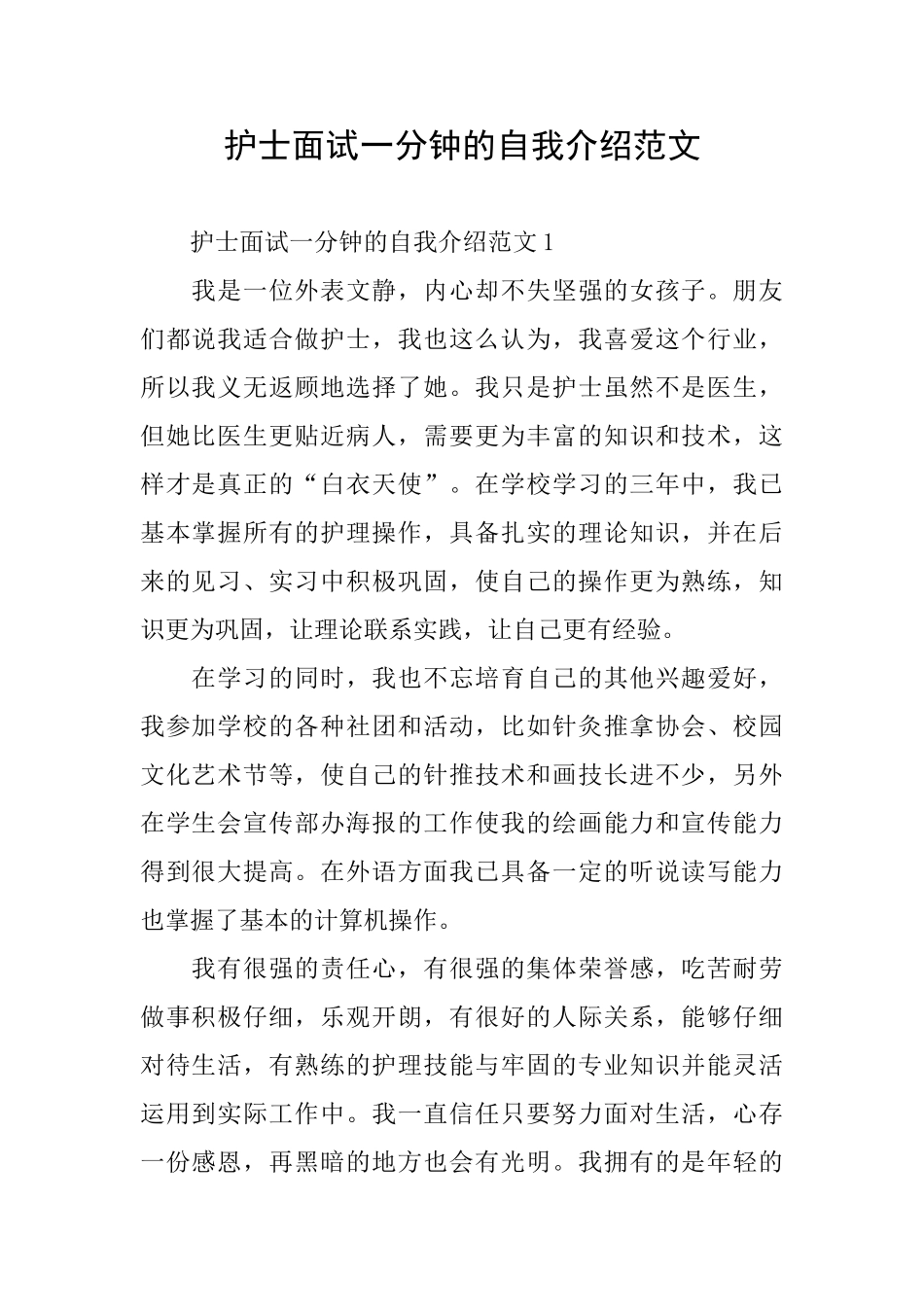 护士面试一分钟的自我介绍范文_第1页