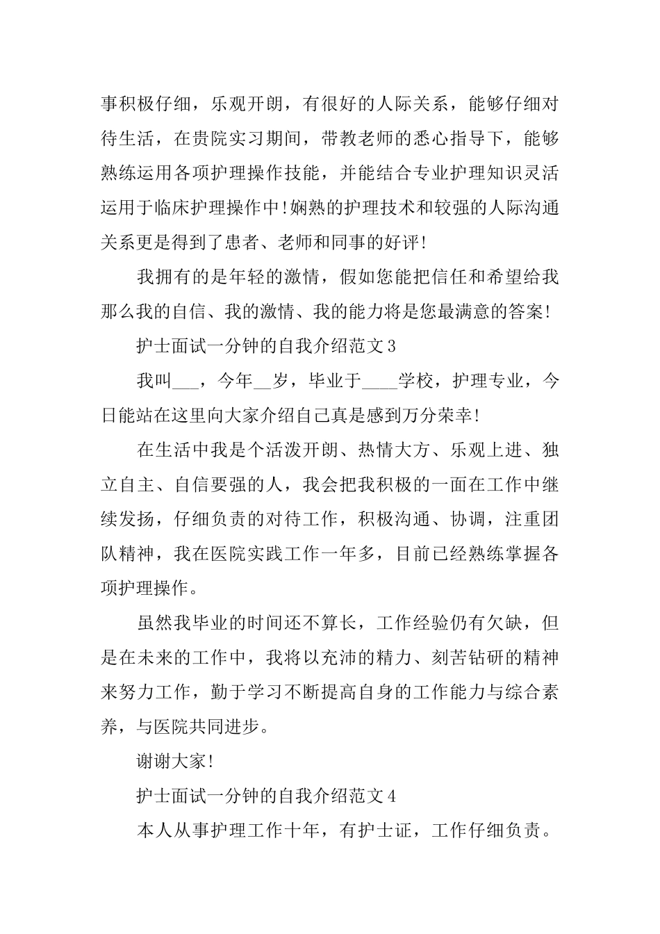 护士面试一分钟的自我介绍范文_第3页