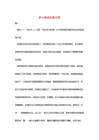 护士面试自我介绍