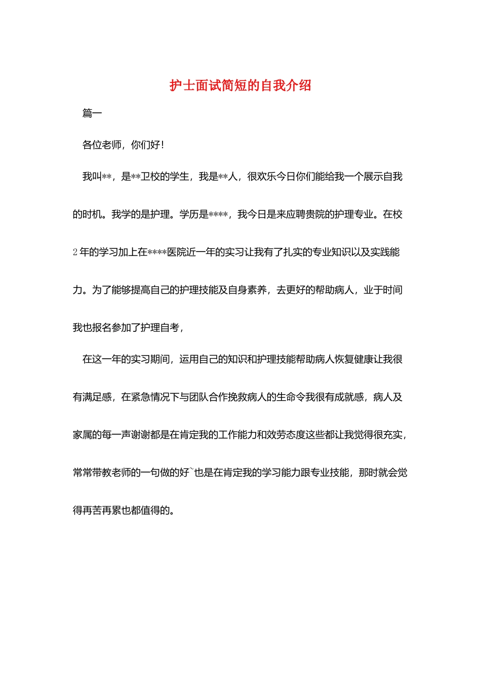 护士面试简短的自我介绍_第1页