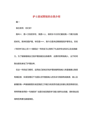 护士面试简短的自我介绍