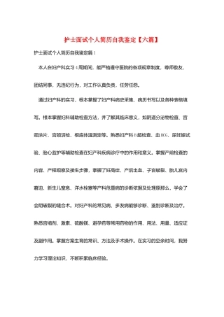 护士面试个人简历自我鉴定