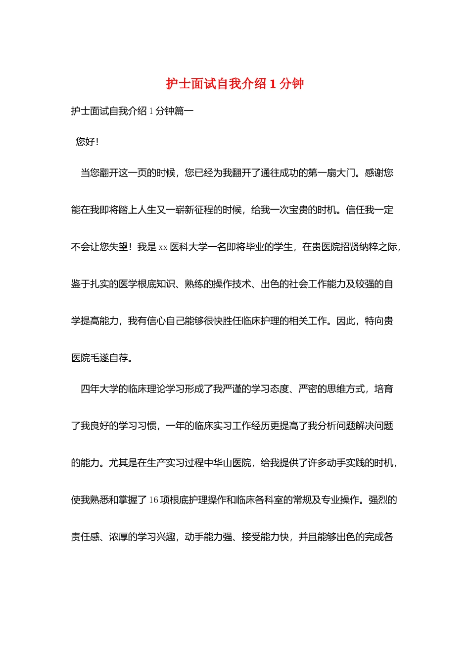 护士面试自我介绍1分钟_第1页
