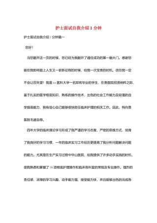 护士面试自我介绍1分钟