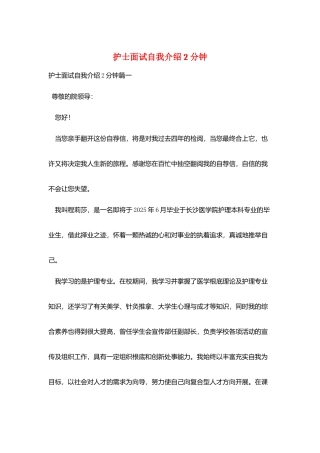 护士面试自我介绍2分钟